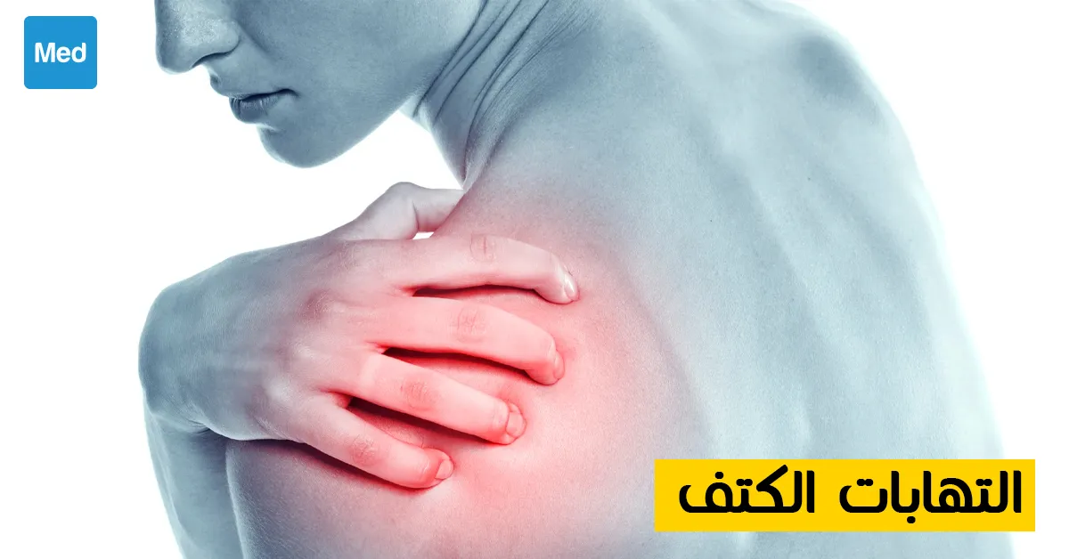 التهابات الكتف 